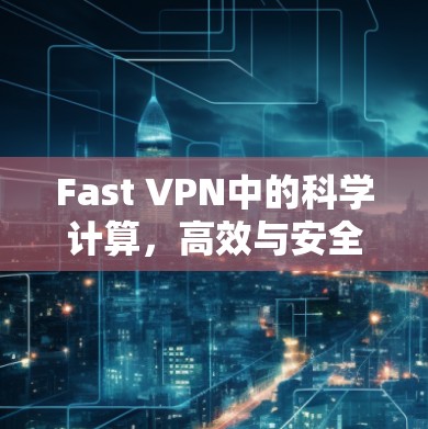 Fast VPN中的科学计算，高效与安全机制