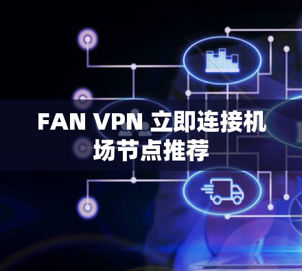 FAN VPN 立即连接机场节点推荐