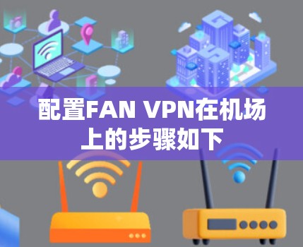 配置FAN VPN在机场上的步骤如下