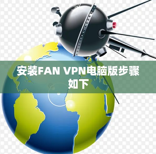 安装FAN VPN电脑版步骤如下
