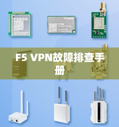 F5 VPN故障排查手册