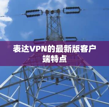 表达VPN的最新版客户端特点