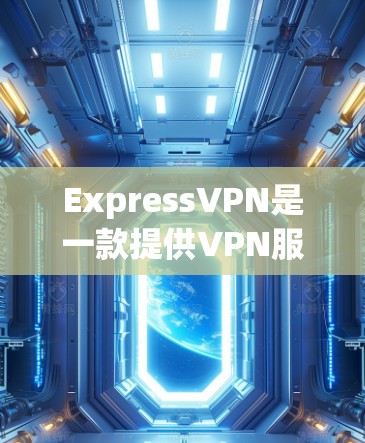 ExpressVPN是一款提供VPN服务的软件,旨在为用户提供安全、可靠的网络连接。它通过专业VPN服务器来提供加密的视频、直播、文件下载等服务。以下是关于ExpressVPN的真实体验分享 ExpressVPN是一款提供VPN服务的软件,旨在为用户提供安全、可靠的网络连接。它通过专业VPN服务器来提供加密的视频、直播、文件下载等服务。以下是关于ExpressVPN的真实体验分享