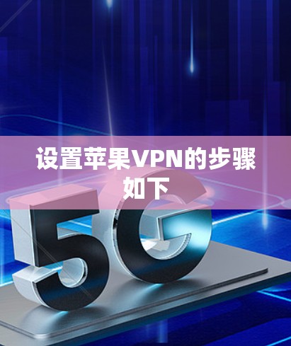 设置苹果VPN的步骤如下 设置苹果VPN的步骤如下