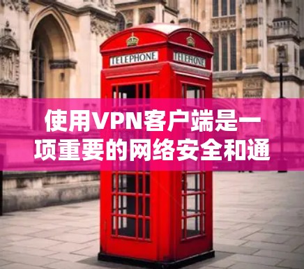 使用VPN客户端是一项重要的网络安全和通信工具,可以帮助你访问国外的互联网。以下是一份详细的VPN客户端教程,涵盖了从安装到使用的基本步骤和注意事项 使用VPN客户端是一项重要的网络安全和通信工具,可以帮助你访问国外的互联网。以下是一份详细的VPN客户端教程,涵盖了从安装到使用的基本步骤和注意事项