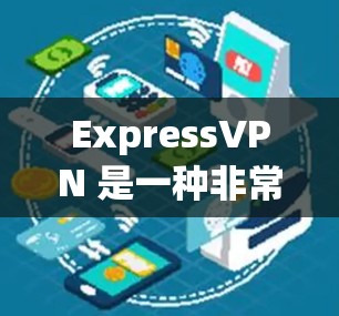 ExpressVPN 是一种非常受欢迎的VPN服务，它提供多种版本，包括免费版、试用版和订阅服务。以下是一些关于 ExpressVPN 的可靠VPN工具和推荐