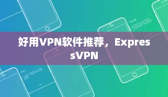 好用VPN软件推荐，ExpressVPN