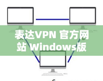 表达VPN 官方网站 Windows版