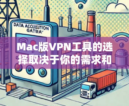 Mac版VPN工具的选择取决于你的需求和预算。以下是一些常见的Mac版VPN工具及其特点