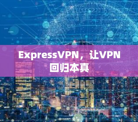 ExpressVPN，让VPN回归本真