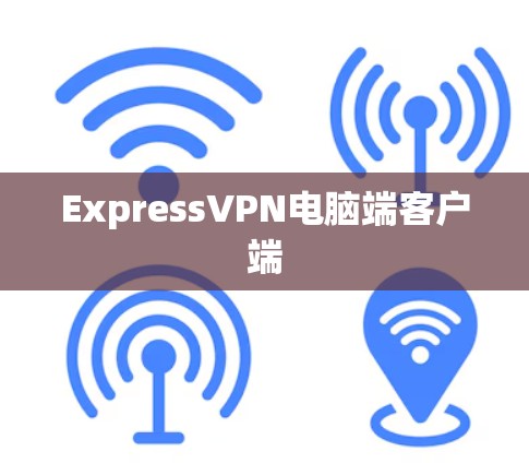 ExpressVPN电脑端客户端