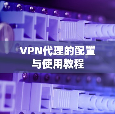VPN代理的配置与使用教程