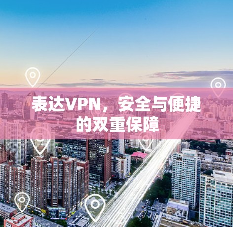 表达VPN，安全与便捷的双重保障