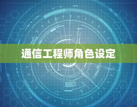 通信工程师角色设定