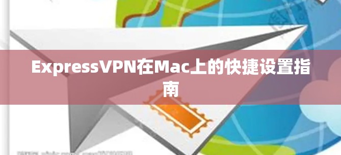 ExpressVPN在Mac上的快捷设置指南