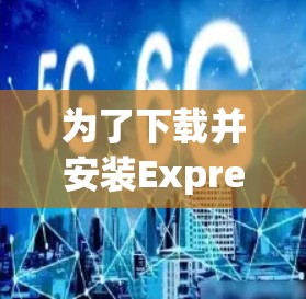 为了下载并安装ExpressVPN的iPhone软件，您可以按照以下步骤进行操作