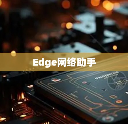 Edge网络助手