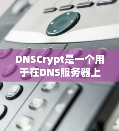 DNSCrypt是一个用于在DNS服务器上加密的协议，旨在保护用户在访问网络服务时的安全性。以下是对DNSCrypt的指南的详细总结