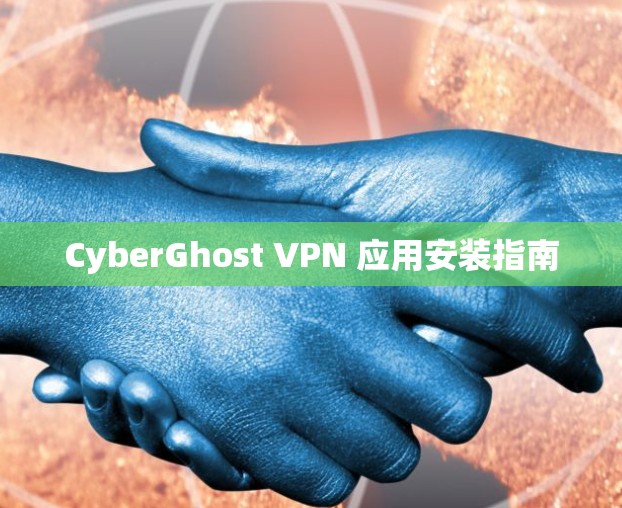 CyberGhost VPN 应用安装指南