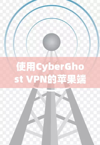 使用CyberGhost VPN的苹果端（Mac端）步骤如下