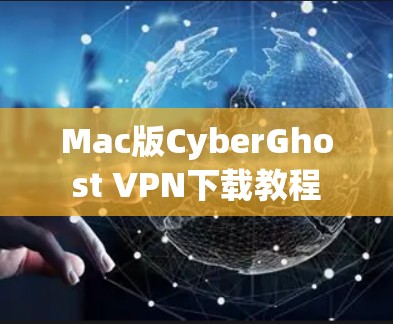 Mac版CyberGhost VPN下载教程