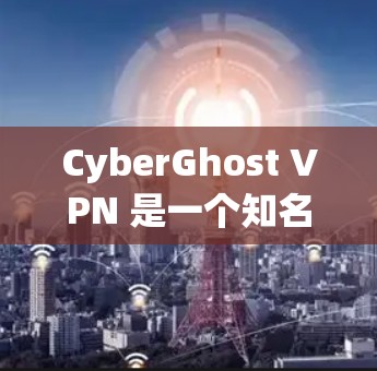 CyberGhost VPN 是一个知名的VPN应用，专为中国人设计，支持人民币支付和购买。如果你正在寻找一个安全、支持人民币支付的VPN客户端，可以尝试以下几种