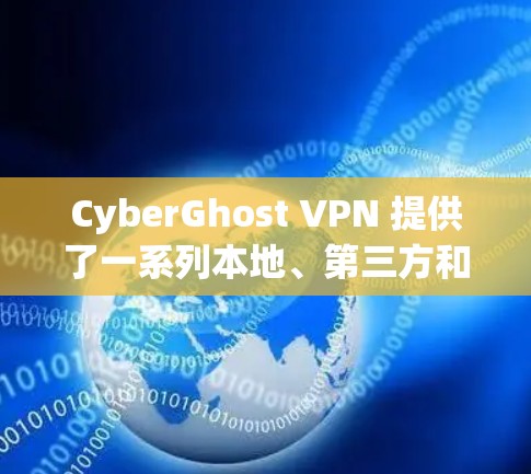 CyberGhost VPN 提供了一系列本地、第三方和官方服务器，以下是对这些服务器的分步列表