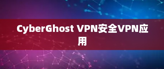 CyberGhost VPN安全VPN应用