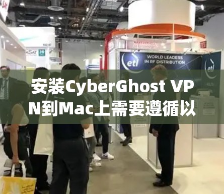 安装CyberGhost VPN到Mac上需要遵循以下步骤