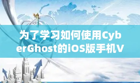 为了学习如何使用CyberGhost的iOS版手机VPN,以下是一个清晰的步骤指南 为了学习如何使用CyberGhost的iOS版手机VPN,以下是一个清晰的步骤指南