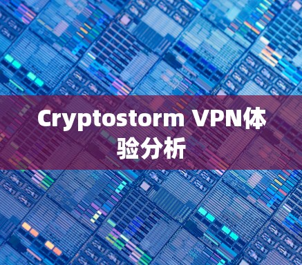Cryptostorm VPN体验分析