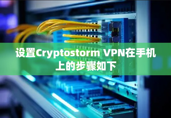 设置Cryptostorm VPN在手机上的步骤如下 设置Cryptostorm VPN在手机上的步骤如下