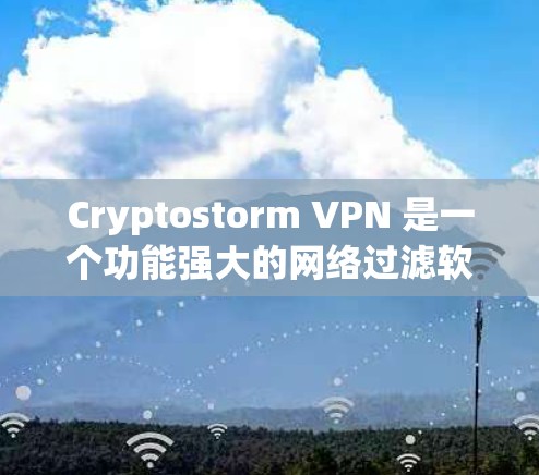 Cryptostorm VPN 是一个功能强大的网络过滤软件,专为用户设计,提供多种高级功能来增强网络的安全性和用户体验。以下是对Cryptostorm VPN功能的详细介绍 Cryptostorm VPN 是一个功能强大的网络过滤软件,专为用户设计,提供多种高级功能来增强网络的安全性和用户体验。以下是对Cryptostorm VPN功能的详细介绍