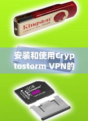 安装和使用Cryptostorm VPN的步骤如下 安装和使用Cryptostorm VPN的步骤如下