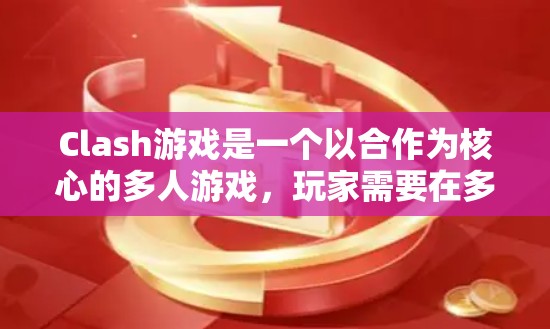 Clash游戏是一个以合作为核心的多人游戏，玩家需要在多个线路中与其他玩家互动，完成任务。为了优化 Clash游戏的线路，可以按照以下步骤进行