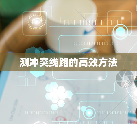 测冲突线路的高效方法