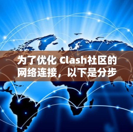为了优化 Clash社区的网络连接，以下是分步指南，结合了防火墙、安全软件、NAT工具和连接管理器等方法