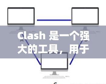 Clash 是一个强大的工具，用于在C/C+和Python中编写高效、优雅的代码。以下是一个步骤清晰的使用指南