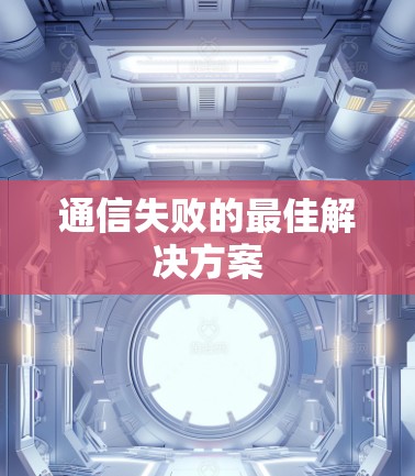 通信失败的最佳解决方案