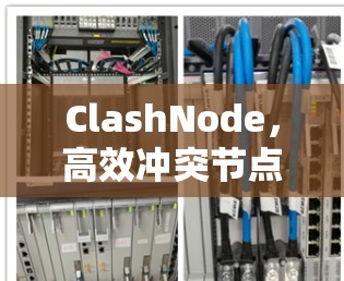 ClashNode，高效冲突节点转换工具