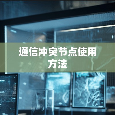 通信冲突节点使用方法