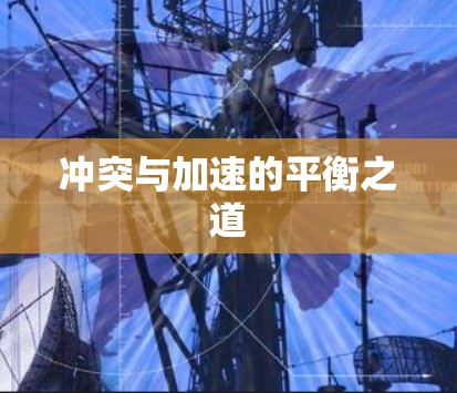 冲突与加速的平衡之道