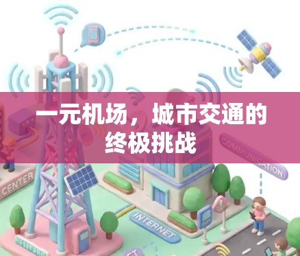 一元机场，城市交通的终极挑战