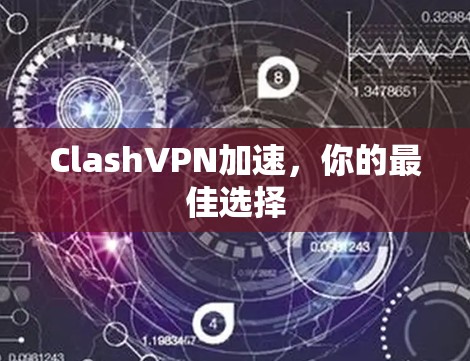 ClashVPN加速，你的最佳选择