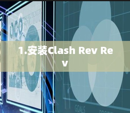 1.安装Clash Rev Rev