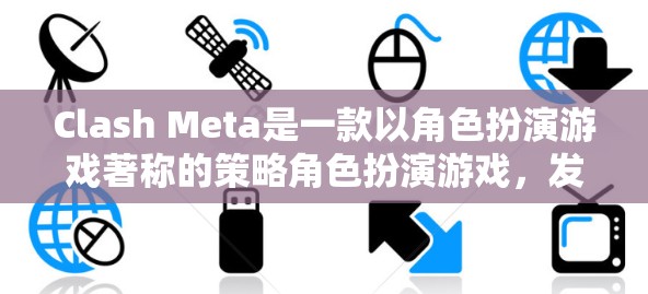 Clash Meta是一款以角色扮演游戏著称的策略角色扮演游戏，发布于22年。游戏以开放世界为背景，玩家可以自由探索、完成任务，体验策略和冒险。你可以通过不同的角色和任务来解锁新的技能和装备