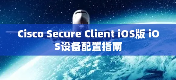 Cisco Secure Client iOS版 iOS设备配置指南