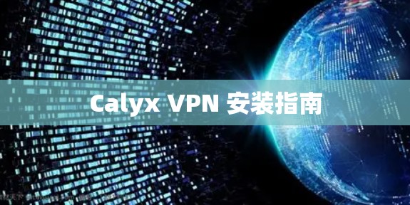 Calyx VPN 安装指南
