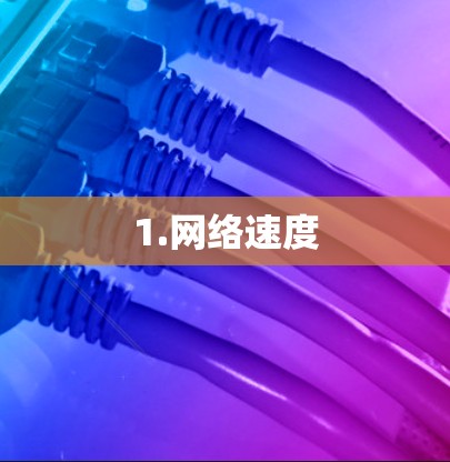 1.网络速度