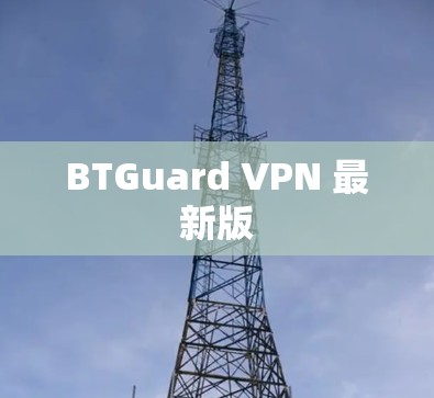BTGuard VPN 最新版